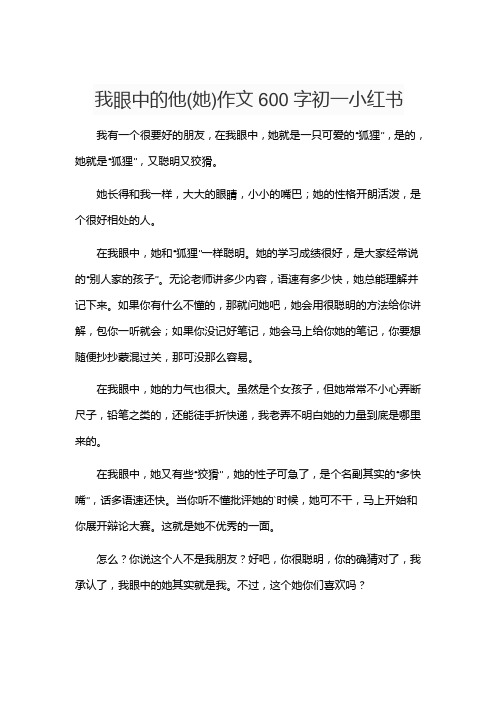 我眼中的他(她)作文600字初一小红书