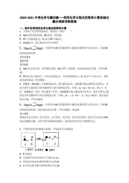 2020-2021中考化学专题训练---利用化学方程式的简单计算的综合题分类附详细答案