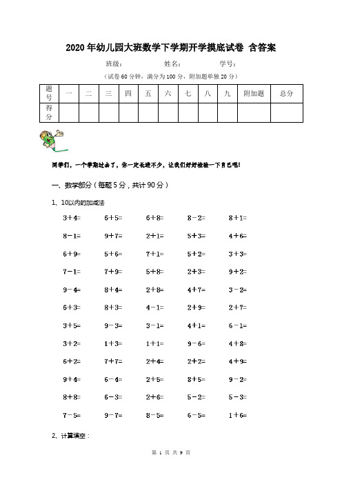 2020年幼儿园大班数学下学期开学摸底试卷 含答案