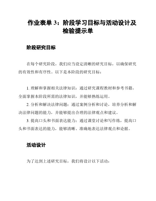 作业表单3：阶段学习目标与活动设计及检验提示单