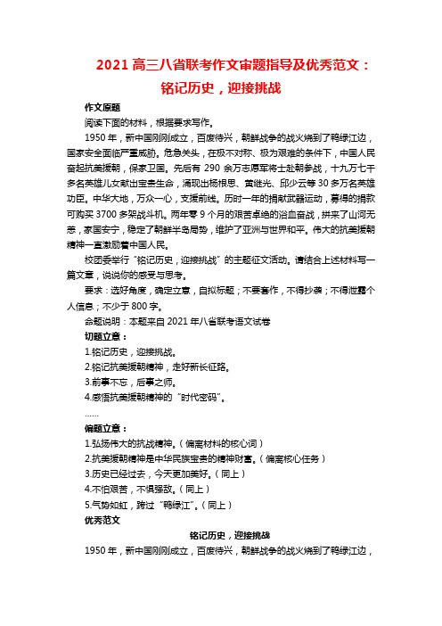 2021高三八省联考作文审题指导及优秀范文：铭记历史,迎接挑战