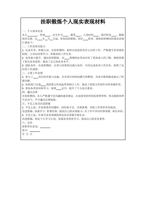 挂职锻炼个人现实表现材料