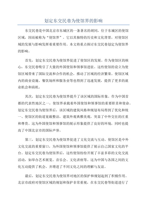 划定东交民巷为使馆界的影响