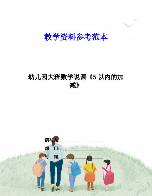 幼儿园大班数学说课《5以内的加减》