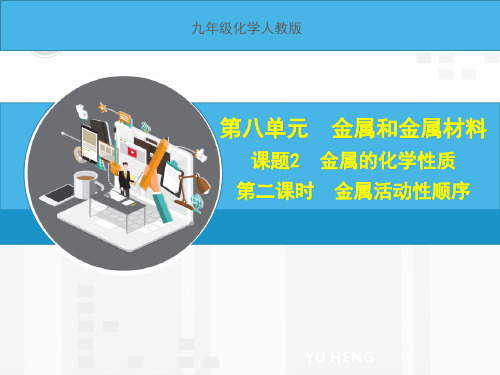 省级优秀课件九年级化学人教版第八单元金属和金属材料课题2金属的化学性质 第二课时 金属活动性顺序