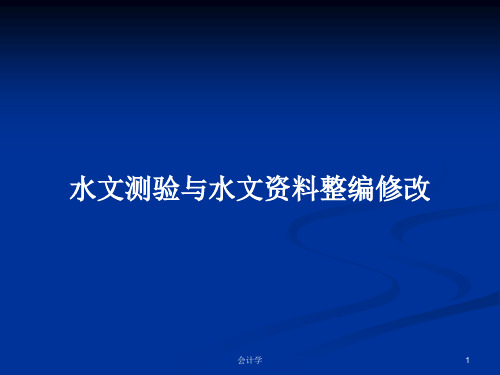 水文测验与水文资料整编修改PPT学习教案