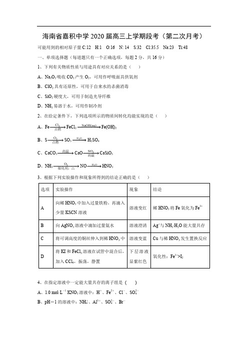 【化学】海南省嘉积中学2020届高三上学期段考(第二次月考)