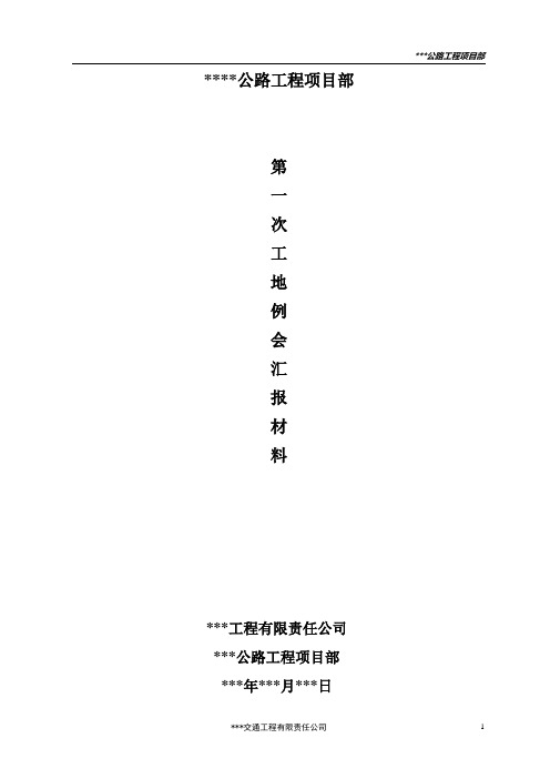 公路工程工地例会汇报材料