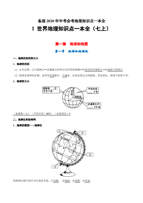 1 世界地理知识点一本全(七年级上册)-备战2020年中考会考地理知识点一本全