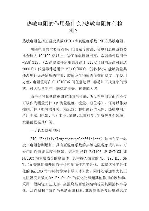 热敏电阻的作用是什么热敏电阻如何检测