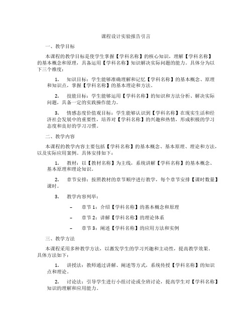 课程设计实验报告引言