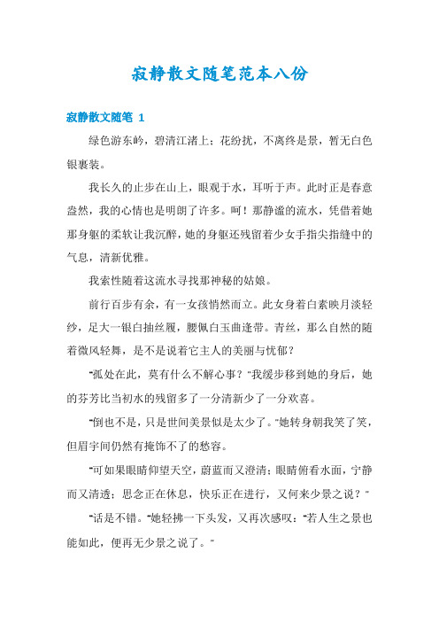 寂静散文随笔范本八份