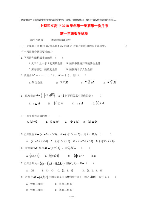 安吉县上墅私立高级中学2018-2019学年高一数学上学期第一次月考试题(无答案)