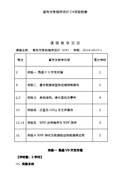 面向对象程序设计C#实验教案