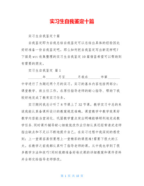 实习生自我鉴定十篇