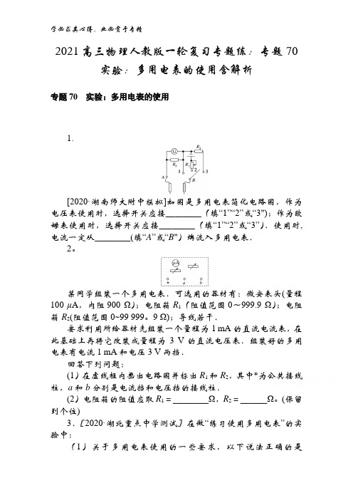 2021高三物理复习专题练专题70实验多用电表的使用含解析