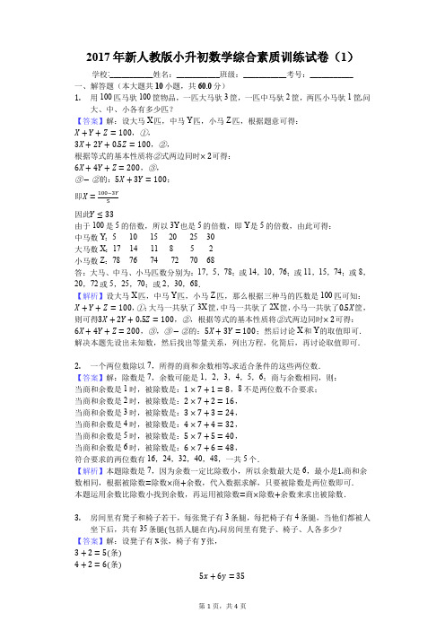 2017年新人教版小升初数学综合素质训练试卷(1)