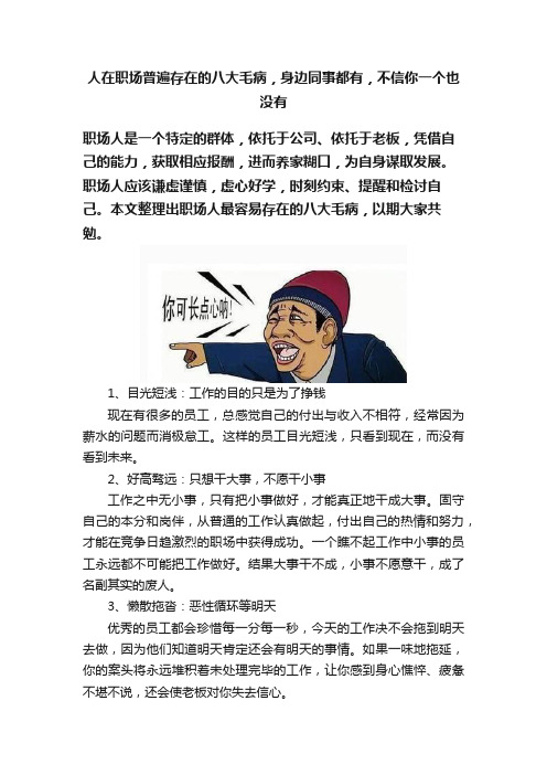 人在职场普遍存在的八大毛病，身边同事都有，不信你一个也没有