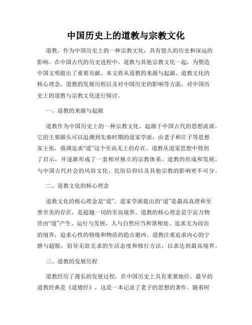 中国历史上的道教与宗教文化