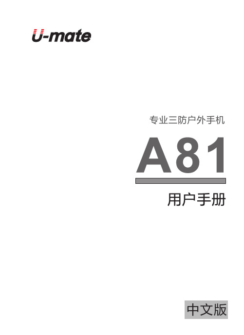 U-mate A81 专业三防户外手机 说明书