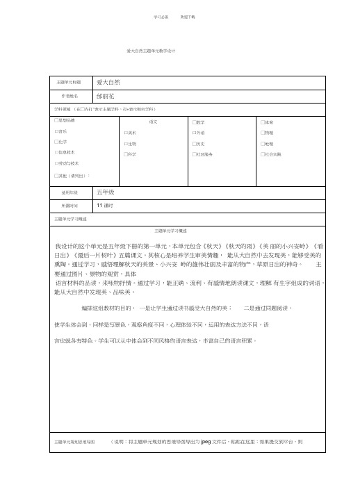 小学语文《爱大自然》主题单元教学设计及思维导图