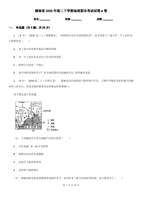 湖南省2020年高二下学期地理期末考试试卷A卷新版