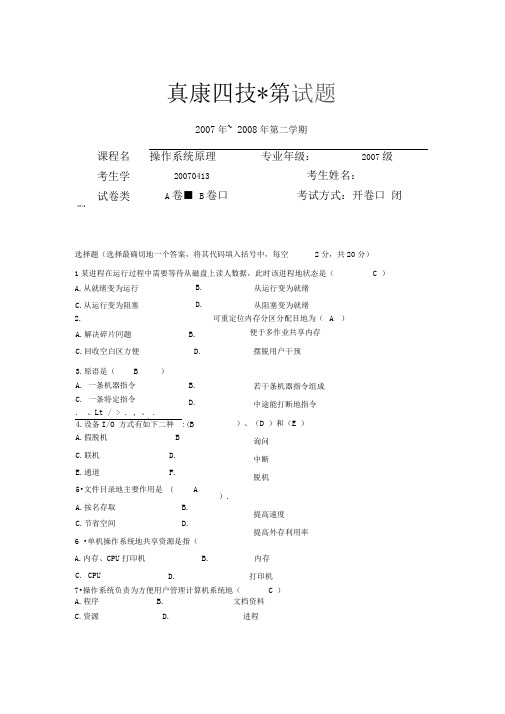 操作系统考试附标准答案