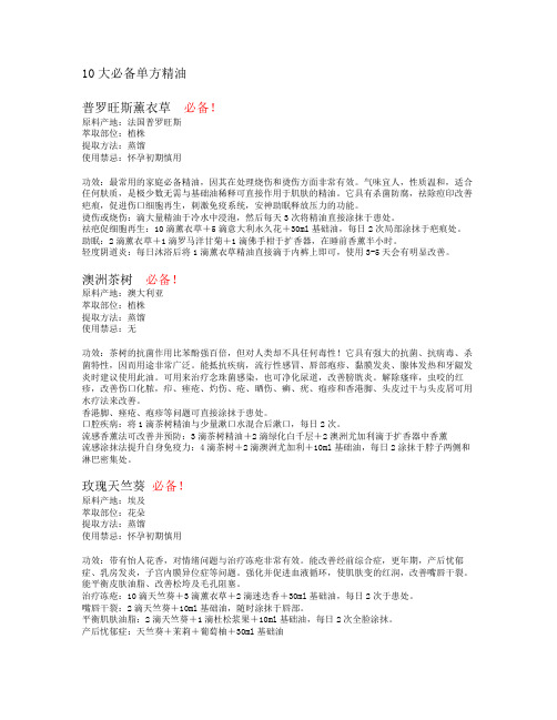 10大必备单方精油