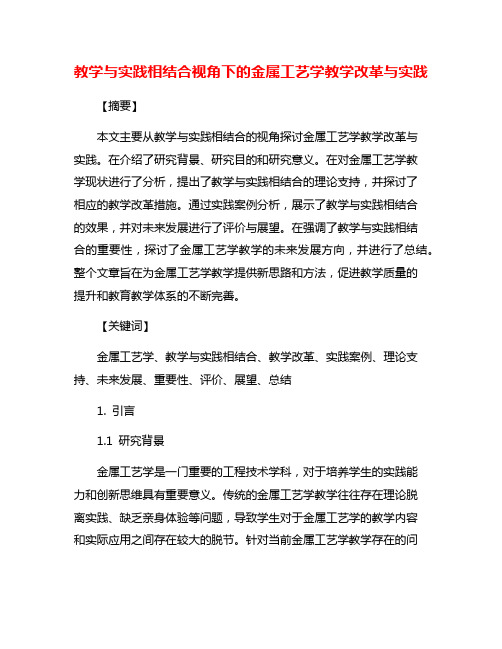 教学与实践相结合视角下的金属工艺学教学改革与实践