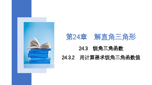 24.3.2+用计算器求锐角三角函数值++课件++2023-2024学年华东师大版九年级数学上册