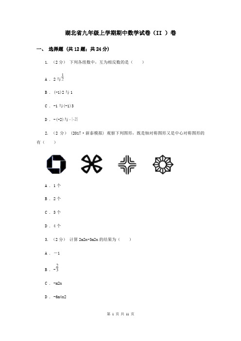 湖北省九年级上学期期中数学试卷(II )卷