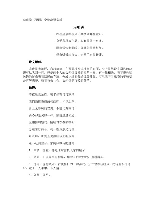 李商隐《无题》全诗翻译赏析