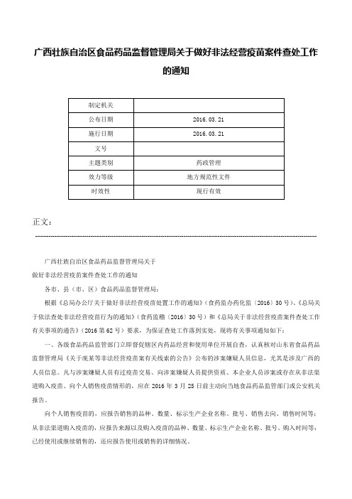 广西壮族自治区食品药品监督管理局关于做好非法经营疫苗案件查处工作的通知-