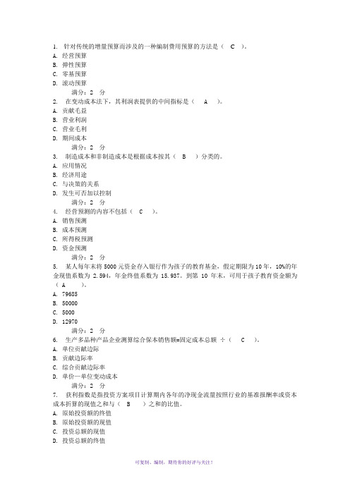 电大管理会计形成性考核试题及答案Word版