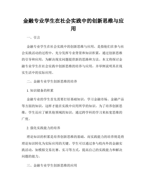 金融专业学生在社会实践中的创新思维与应用