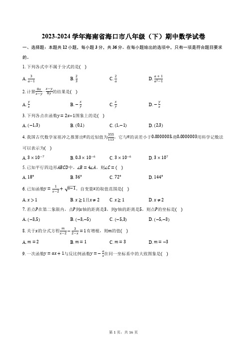 2023-2024学年海南省海口市八年级(下)期中数学试卷(含解析)