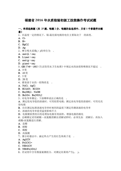 福建省2016年水质检验初级工技能操作考试试题