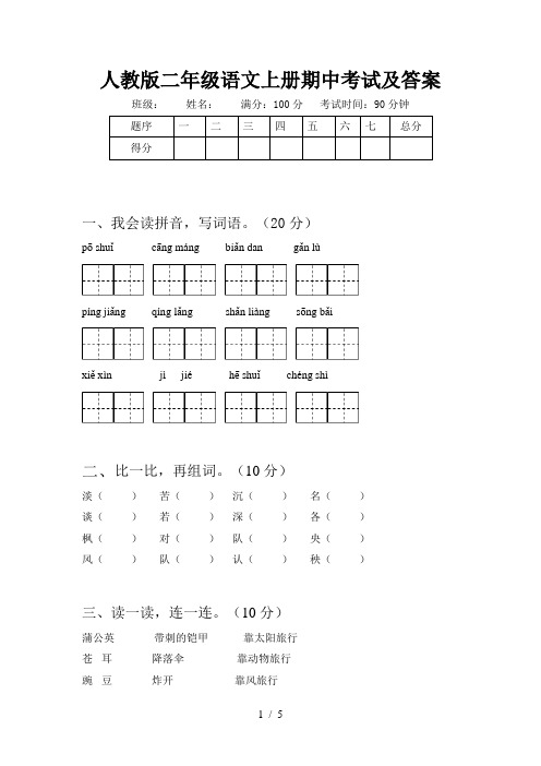 人教版二年级语文上册期中考试及答案