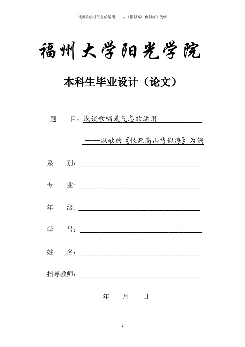 论文浅谈歌唱时的气息运用——以歌曲《恨似高山仇似海》为例