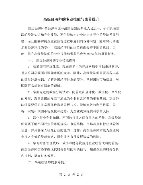 高级经济师的专业技能与素养提升