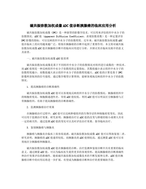 磁共振弥散加权成像ADC值诊断胰腺癌的临床应用分析