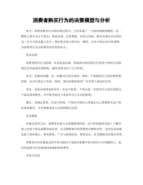 消费者购买行为的决策模型与分析