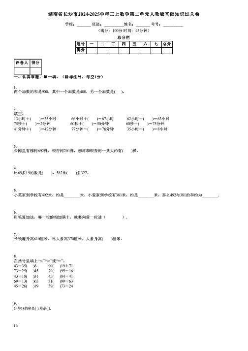 湖南省长沙市2024-2025学年三上数学第二单元人教版基础知识过关卷