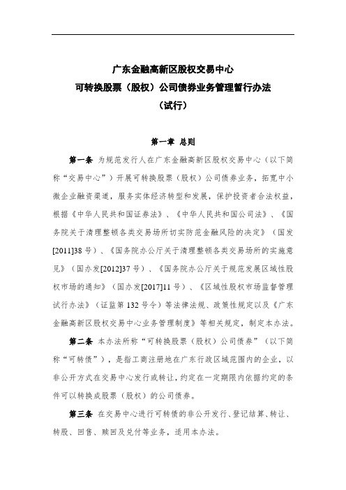 广东金融高新区股权交易中心可转换股票(股权)公司债券业务管理暂行办法(试行)