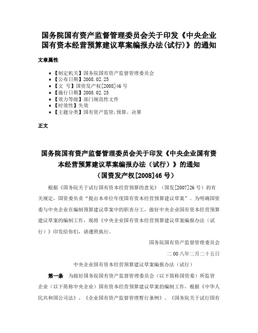 国务院国有资产监督管理委员会关于印发《中央企业国有资本经营预算建议草案编报办法(试行)》的通知