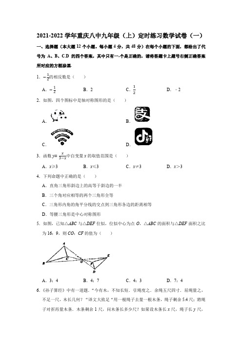 2021-2022学年重庆八中九年级(上)定时练习数学试卷(一)