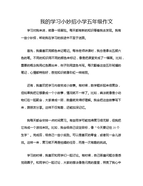 我的学习小妙招小学五年级作文