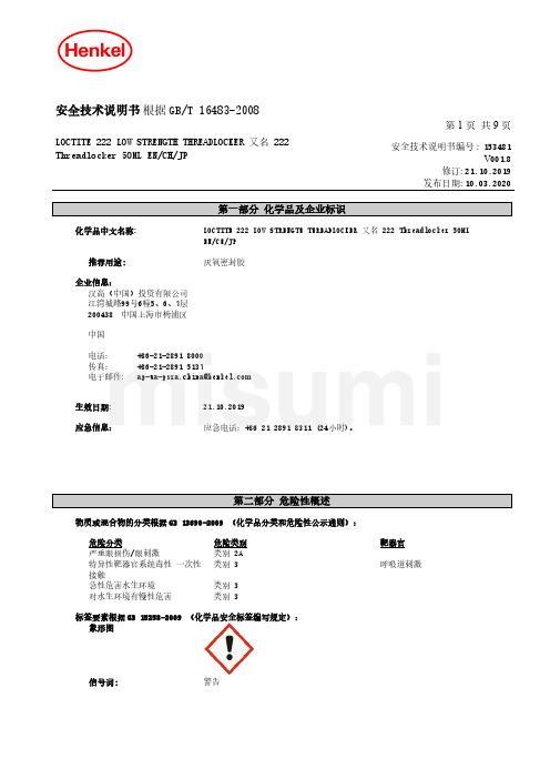 洛克泰222低强度螺纹密封胶说明书