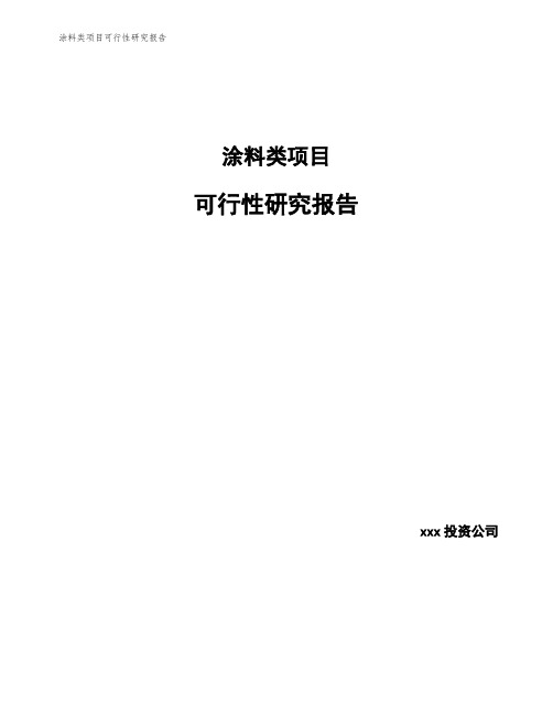 涂料类项目可行性研究报告