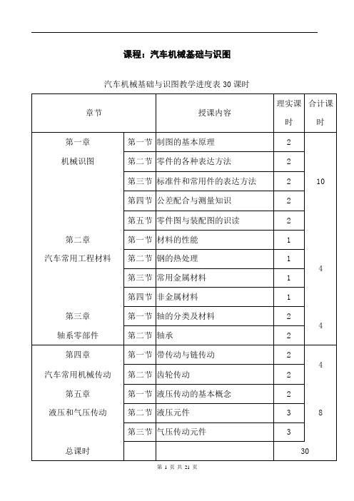 9、汽车机械基础与识图教学进度表与教学大纲30课时